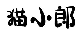 猫小郎