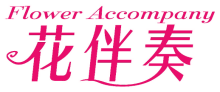 花伴奏 FLOWER ACCOMPANY
