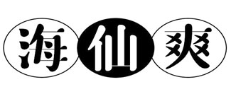 海仙爽