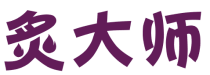 炙大师