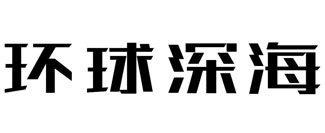 环球深海