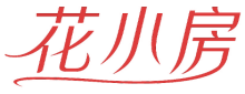 花小房