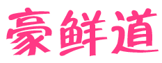 豪鲜道