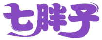 七胖子