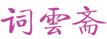 词云斋