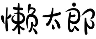 懒太郎