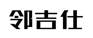 邻吉仕