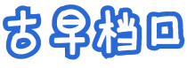 古早档口