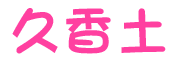 久香土