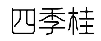 四季桂