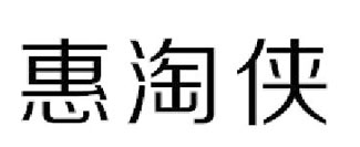 惠淘侠