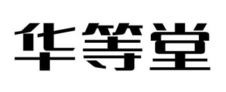 华等堂