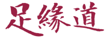 足缘道