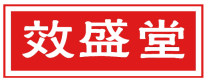 效盛堂