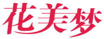 花美梦
