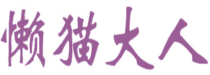懒猫大人