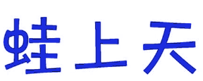 蛙上天