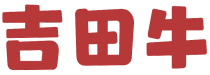 吉田牛