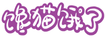 馋猫饿了