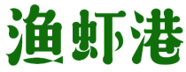 渔虾港