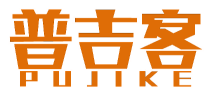 普吉客