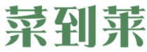 菜到莱