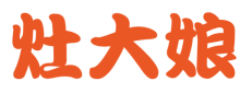 灶大娘