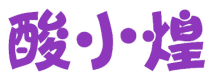 酸小煌