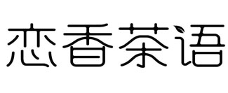 恋香茶语