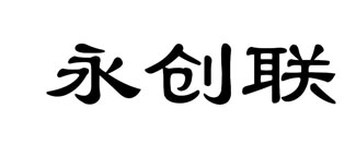 永创联