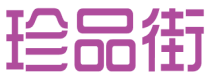 珍品街