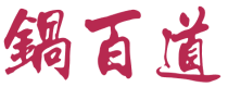 锅百道
