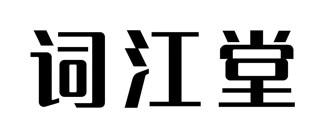 词江堂