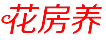 花房养