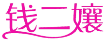 钱二孃