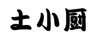 土小厨