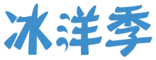 冰洋季
