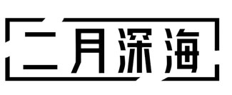 二月深海