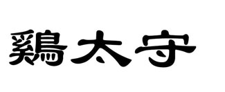 鸡太守