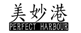 美妙港 PERFECT HARBOUR