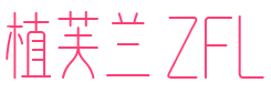 植芙兰ZFL