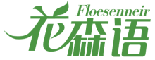 花森语 FLOESENNEIR