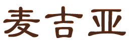 麦吉亚