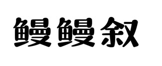 鳗鳗叙
