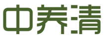 中养清