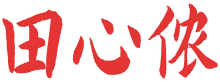 田心侬