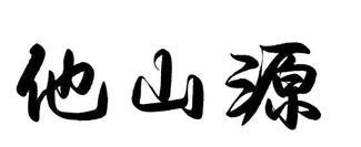 他山源