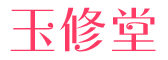 玉修堂