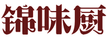 锦味厨