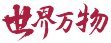 世界万物